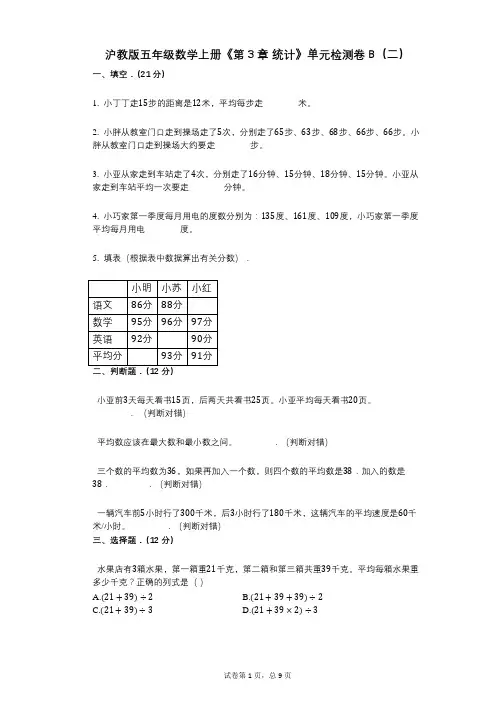 沪教版五年级数学上册《第3章_统计》小学数学-有答案-单元检测卷B(二)