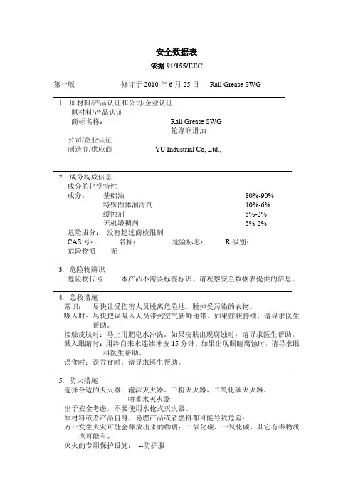 轮缘油MSDS-中文版