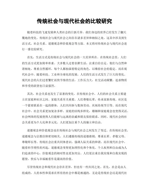 传统社会与现代社会的比较研究