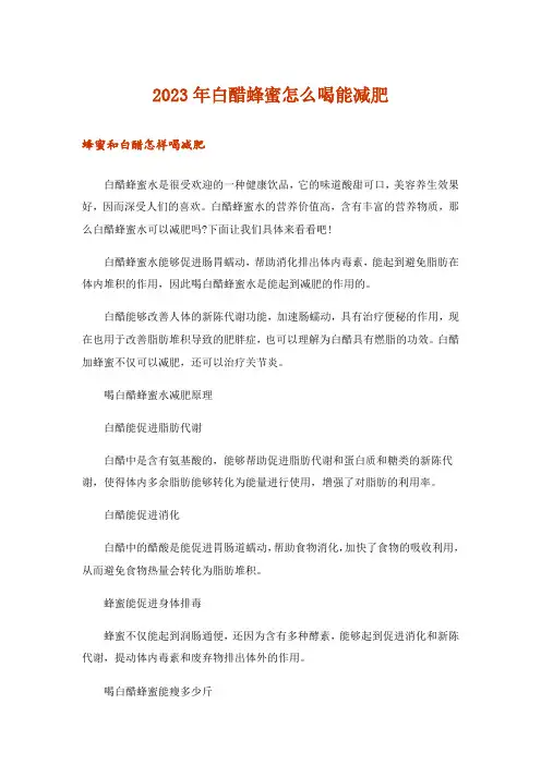 2023年生活知识_白醋蜂蜜怎么喝能减肥