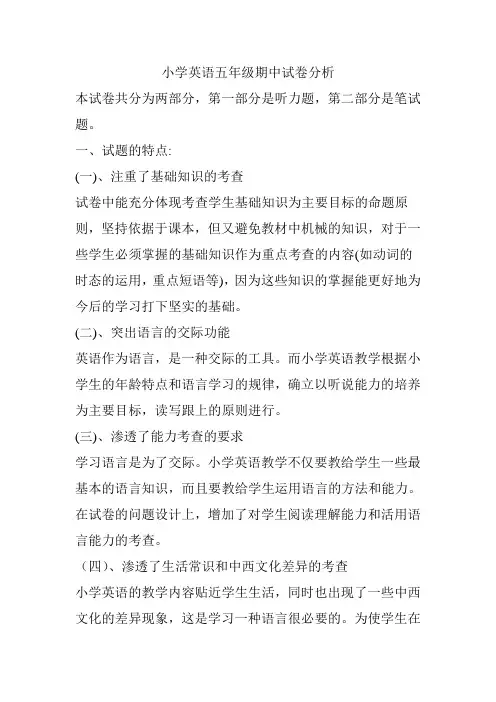 小学英语五年级期中试卷分析