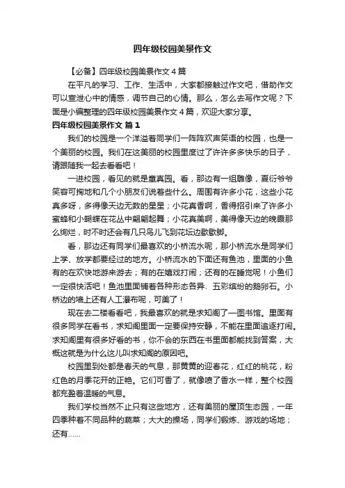 【必备】四年级校园美景作文4篇