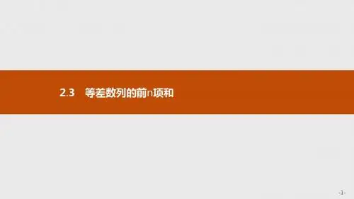新版高中数学人教A版必修5课件：第二章数列 2.3.1 