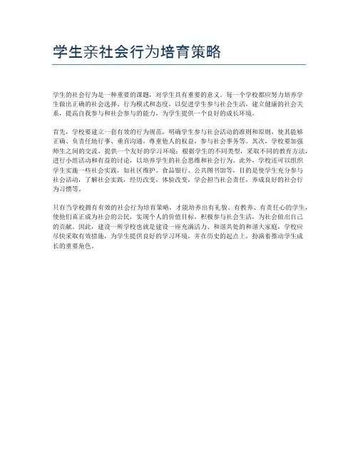 学生亲社会行为培育策略