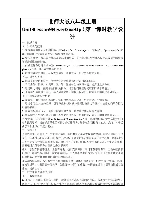 北师大版八年级上册Unit3Lesson9NeverGiveUp!第一课时教学设计