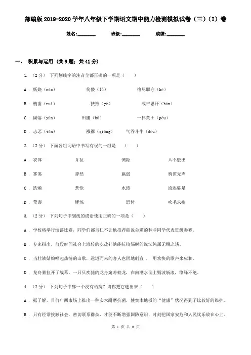 部编版2019-2020学年八年级下学期语文期中能力检测模拟试卷(三)(I)卷