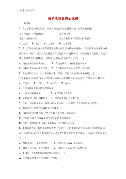 高中生物必修3课时作业25：6.2 保护我们共同的家园