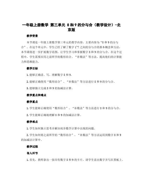 一年级上册数学 第三单元 8和9的分与合(教学设计)-北京版