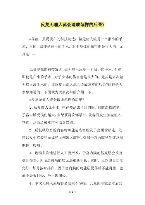 反复无痛人流会造成怎样的后果-