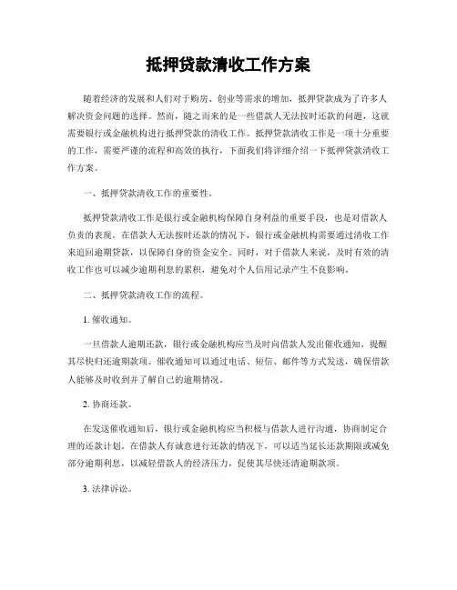 抵押贷款清收工作方案