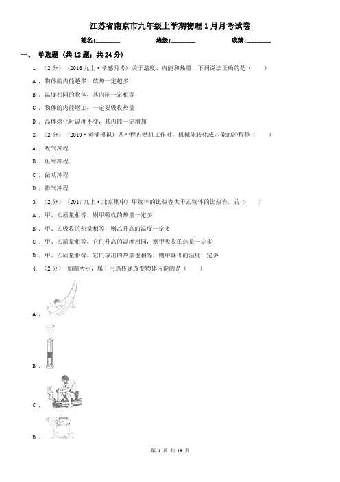 江苏省南京市九年级上学期物理1月月考试卷