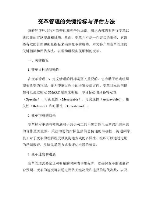 变革管理的关键指标与评估方法