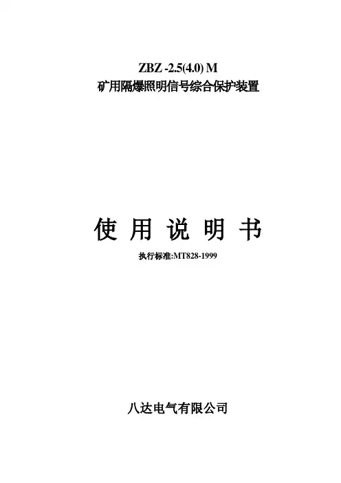 ZBZ综保说明书(照明)-江苏八达