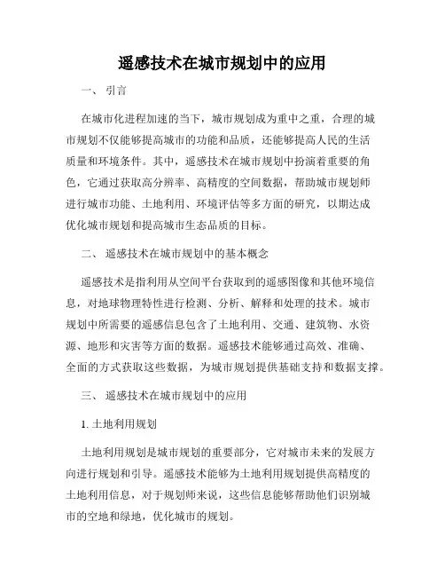 遥感技术在城市规划中的应用