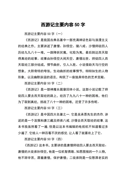 西游记主要内容50字