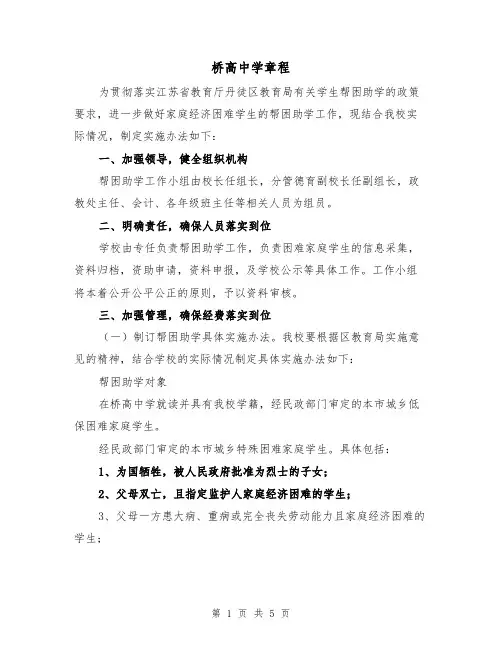 桥高中学章程（2篇）