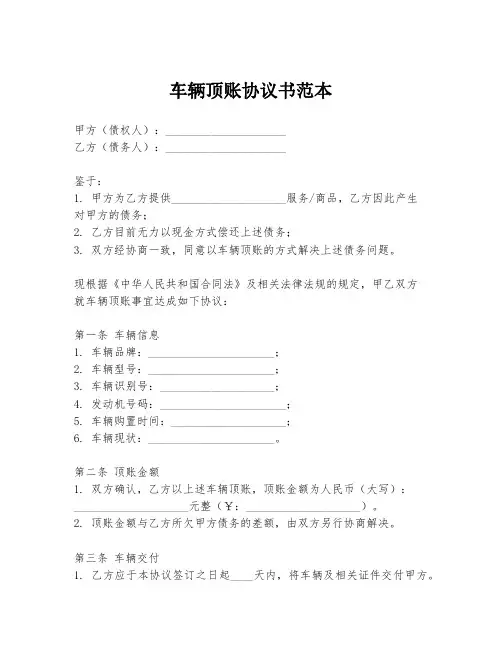 车辆顶账协议书范本