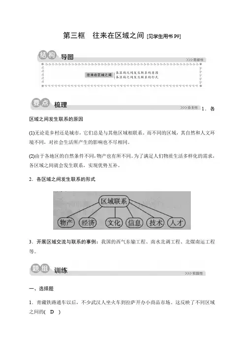 2019秋人教版历史与社会七年级上册同步测试试题：第一单元第二课乡村与城市第三框 往来在区域之间