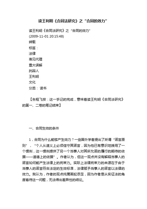 读王利明《合同法研究》之“合同的效力”