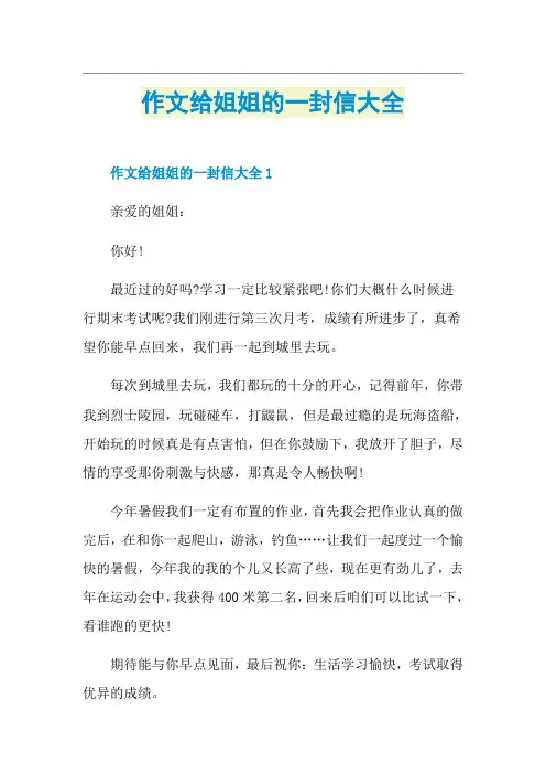 作文给姐姐的一封信大全