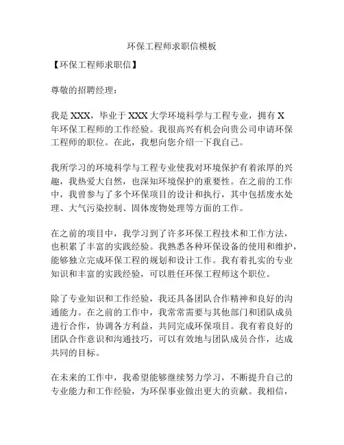 环保工程师求职信模板