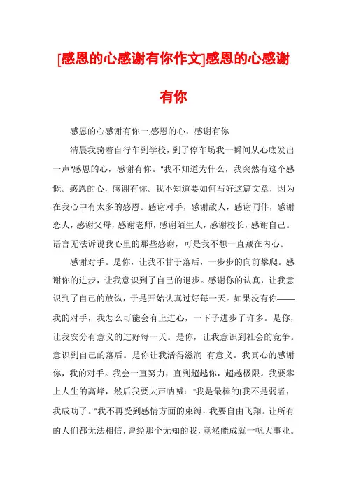 [感恩的心感谢有你作文]感恩的心感谢有你
