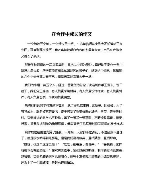 在合作中成长的作文