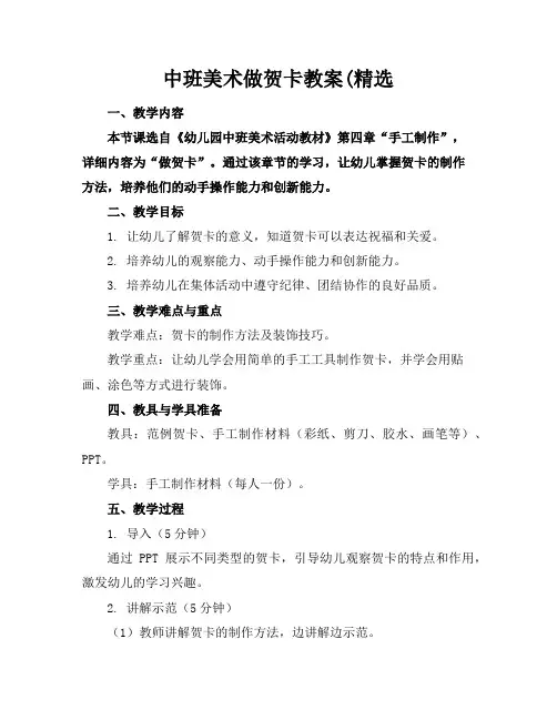 中班美术做贺卡教案(精选