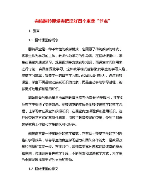 实施翻转课堂需把控好四个重要“节点”