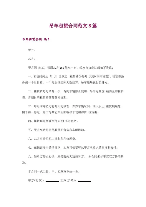 吊车租赁合同范文8篇