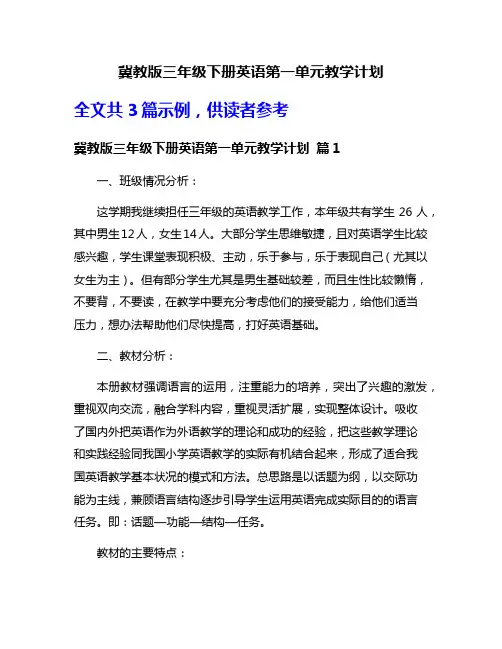 冀教版三年级下册英语第一单元教学计划