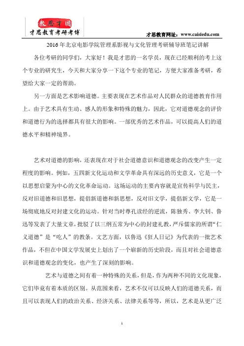 2016年北京电影学院管理系影视与文化管理考研辅导班笔记讲解