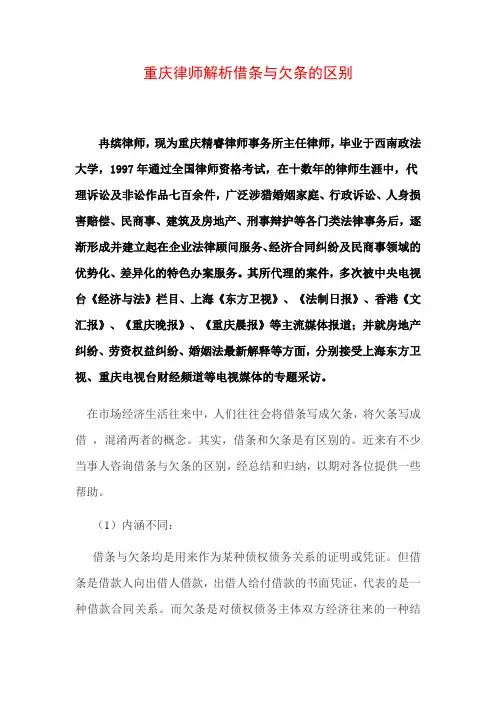 重庆律师解析借条与欠条的区别