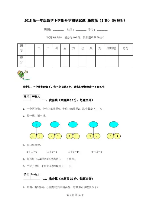2018版一年级数学下学期开学测试试题 赣南版(I卷)(附解析)