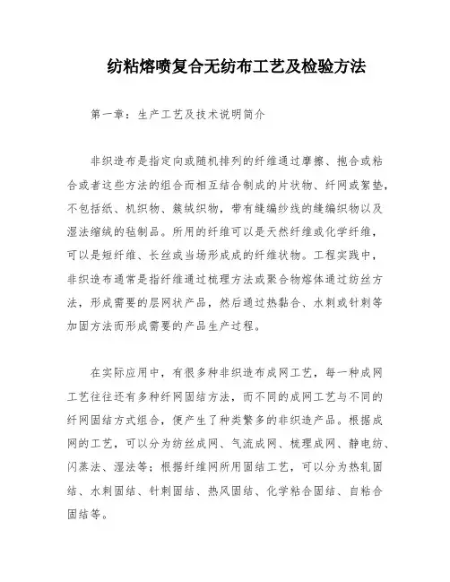 纺粘熔喷复合无纺布工艺及检验方法