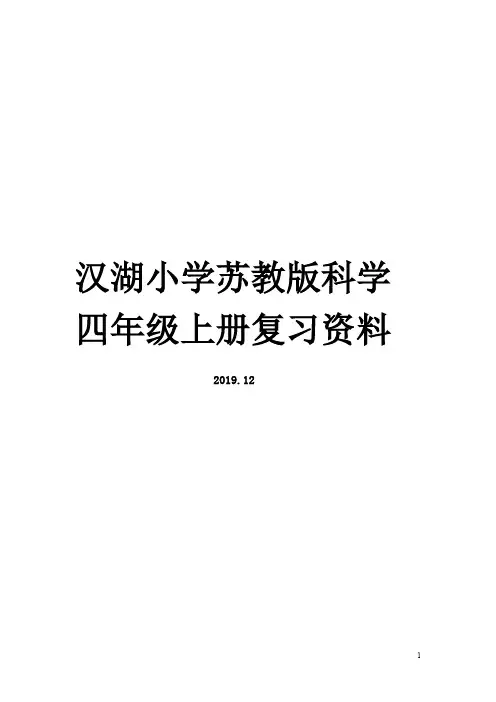 汉湖小学苏教版科学四年级上册复习资料
