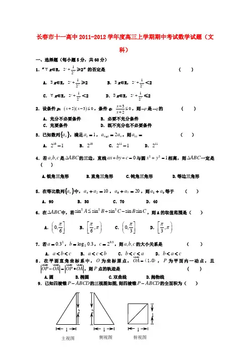 吉林省长春市十一中高三数学上学期期中考试 文