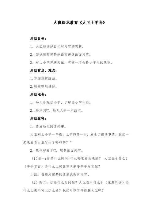 大班绘本教案《大卫上学去》