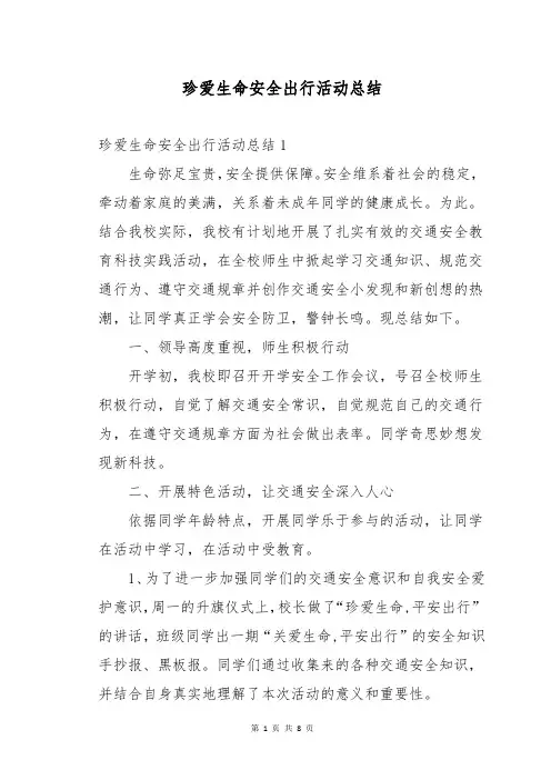 珍爱生命安全出行活动总结