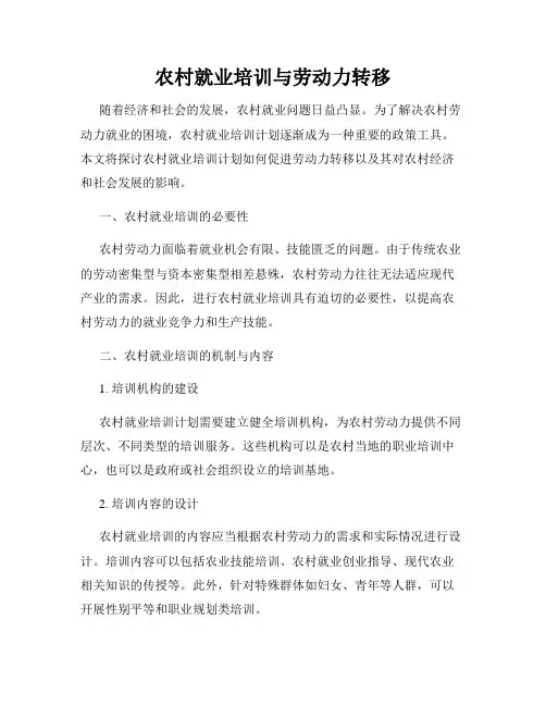 农村就业培训与劳动力转移