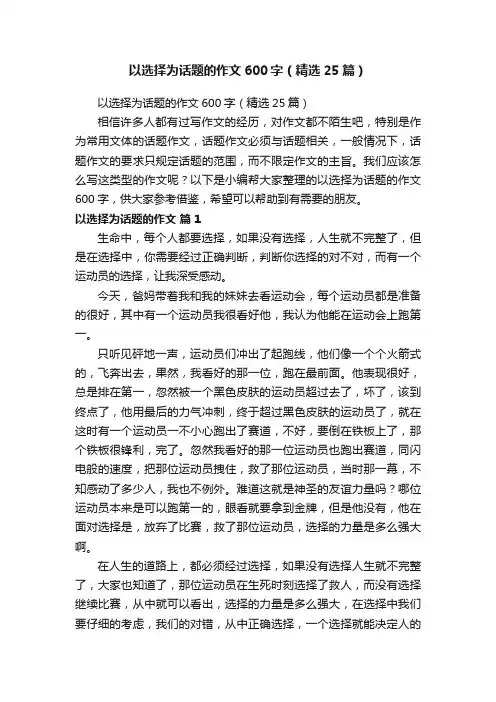 以选择为话题的作文600字（精选25篇）
