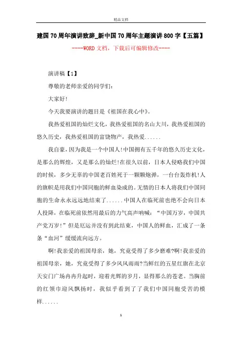 建国70周年演讲致辞_新中国70周年主题演讲800字【五篇】