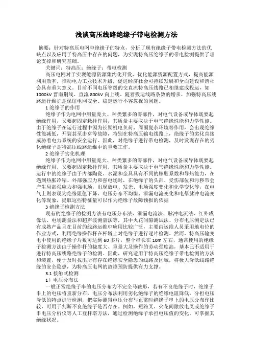 浅谈高压线路绝缘子带电检测方法