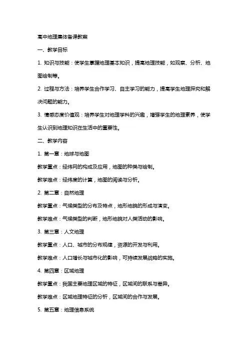 高中地理集体备课教案