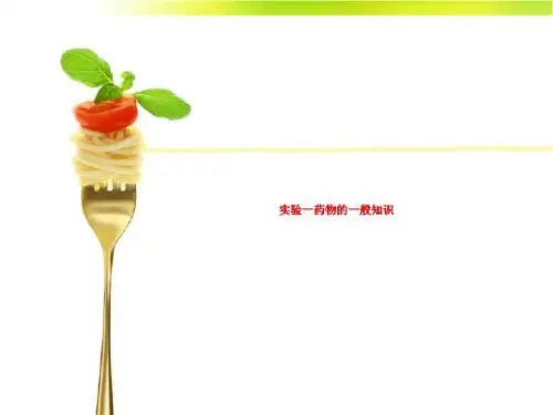 实验一药物的一般知识