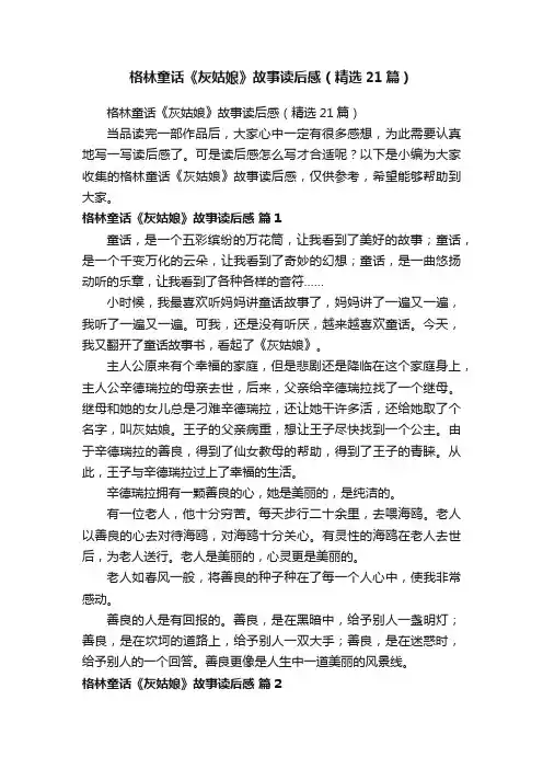 格林童话《灰姑娘》故事读后感（精选21篇）