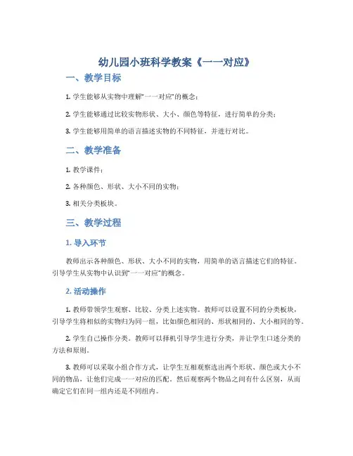 幼儿园小班科学教案《一一对应》