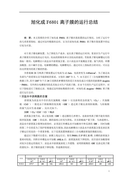 旭化成F6801离子膜的运行总结