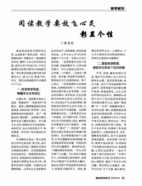 阅读教学要放飞心灵彰显个性