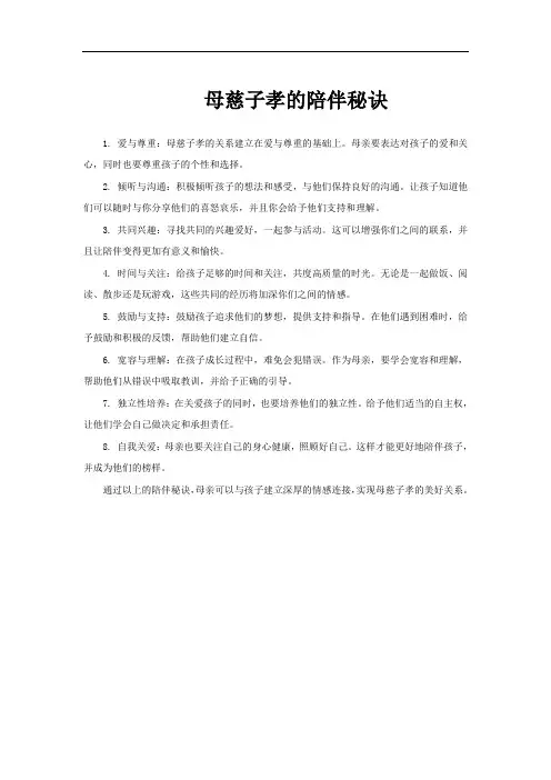 母慈子孝的陪伴秘诀